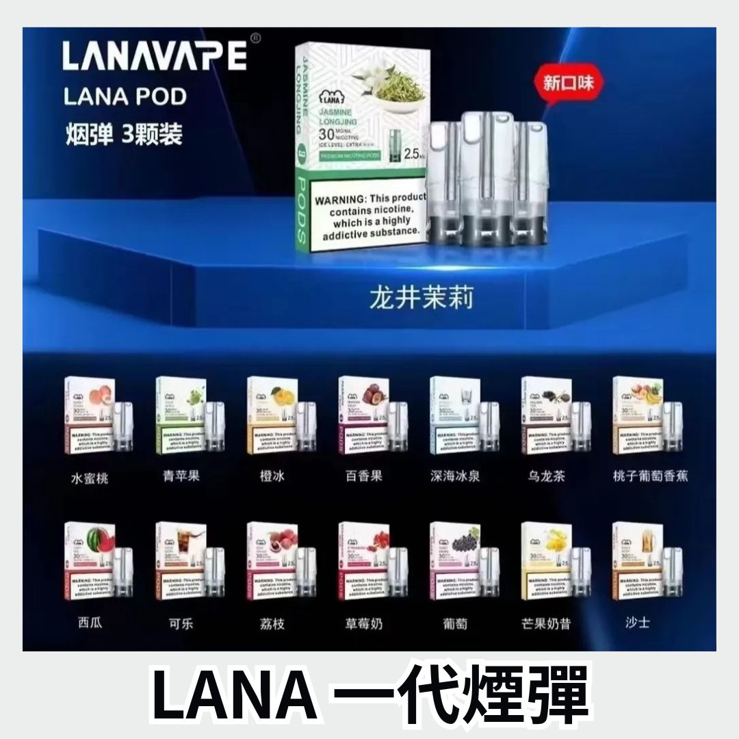 LANA 一代煙彈